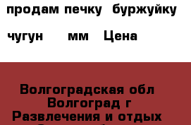 продам печку “буржуйку “чугун --15мм › Цена ­ 10 000 - Волгоградская обл., Волгоград г. Развлечения и отдых » Сауны и бани   . Волгоградская обл.,Волгоград г.